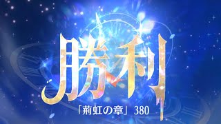 第7回 時海反響ステージ380クリア！！【放置少女】