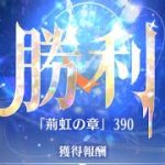 【放置少女】時海反響 第7期 390ステージクリア