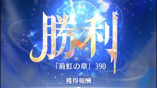 【放置少女】時海反響 第7期 390ステージクリア