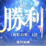 【放置少女】時海反響 第7期 420ステージクリア