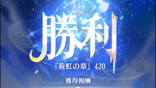 【放置少女】時海反響 第7期 420ステージクリア