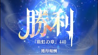 【放置少女】時海反響 第7期 440ステージクリア