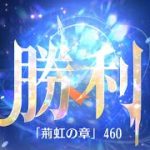 第7回 時海反響ステージ460クリア！！【放置少女】