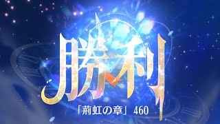 第7回 時海反響ステージ460クリア！！【放置少女】