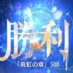 第7回 時海反響 最終ステージ500クリア！！【放置少女】