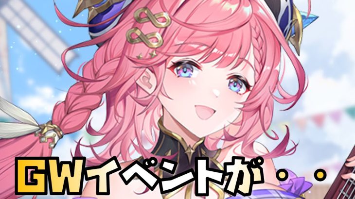 【放置少女】GWイベントが微妙すぎた