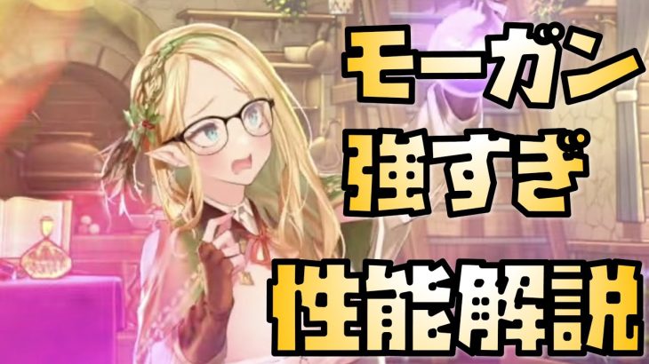【放置少女】改めて見直します 毒罪悪が非常に強力 MR モーガン 性能解説