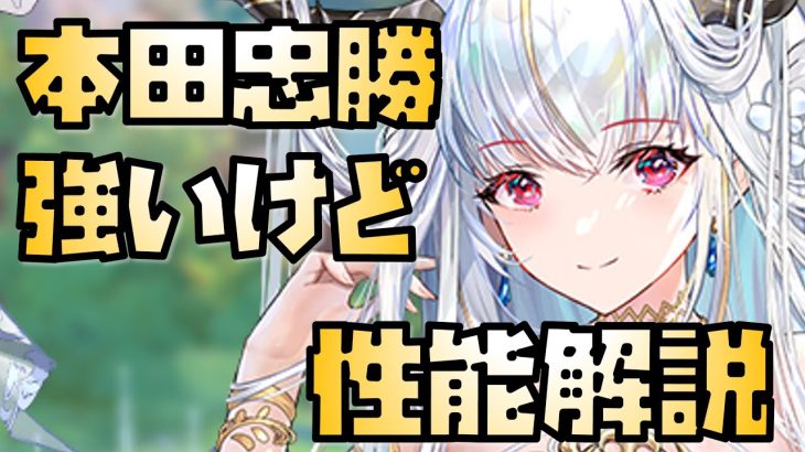 【放置少女】強いけど使うのは大変 MR 本田忠勝 性能解説
