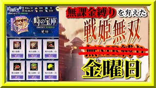 【放置少女】時海反響 時の宝庫の交換お忘れなく！/格上さん多めのMR上泉信綱と勝ち上がる無課金縛りを弁えた新戦姫無双金曜日枠【放置少女 無課金手探りプレイ実況 】