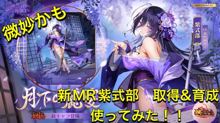 放置少女　MR紫式部  取得&育成　使ってみた！！感想は微妙でした
