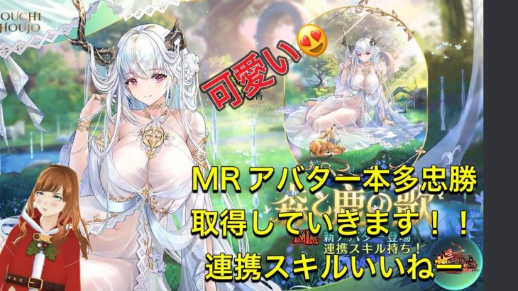 放置少女　MRアバター本多忠勝取りに行くぞー！！連携スキル優秀。