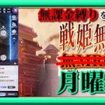 【放置少女】時海反響/MR上泉信綱と勝ち上がる無課金縛りを弁えた新戦姫無双月曜日枠【放置少女無課金縛り】