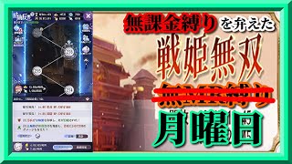 【放置少女】時海反響/MR上泉信綱と勝ち上がる無課金縛りを弁えた新戦姫無双月曜日枠【放置少女無課金縛り】