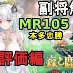 【放置少女副将解説MR105】本多忠勝、評価編【デフ】