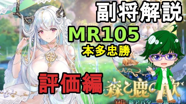 【放置少女副将解説MR105】本多忠勝、評価編【デフ】