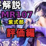 【放置少女副将解説MR107】紫式部、評価編【デフ】