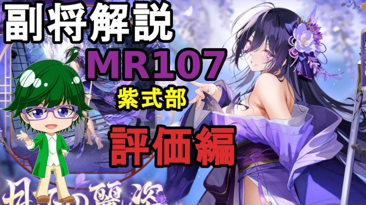 【放置少女副将解説MR107】紫式部、評価編【デフ】
