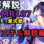 【放置少女副将解説MR107】紫式部、スキル解説編【デフ】