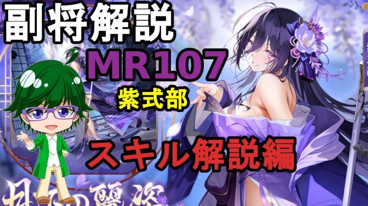 【放置少女副将解説MR107】紫式部、スキル解説編【デフ】