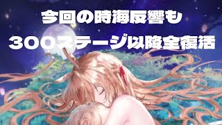 【放置少女】MR妲己が欲しい！時海反響300ステージ以降は今回も全部復活してきます