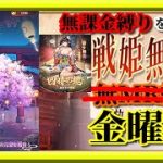 【放置少女】月中の願い返し/MR清少納言が登場！/時海反響/現在5連勝中！MR上泉信綱と勝ち上がる無課金縛りを弁えた新戦姫無双金曜日枠【放置少女 無課金手探りプレイ実況 】