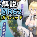【放置少女副将解説MR62】ガラハッド【デフ】