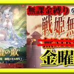 【放置少女】MR上泉信綱と相性最高の連携スキル持ちのMR本多忠勝が登場！/時海反響/格上さんだらけのMR上泉信綱と勝ち上がる無課金縛りを弁えた新戦姫無双金曜日枠【放置少女 無課金手探りプレイ実況 】