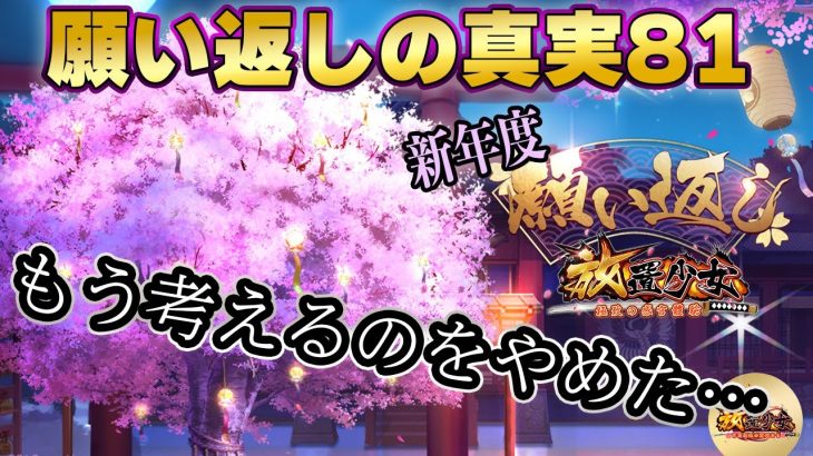このイベントってなんだっけ！？願い返しの真実Part81【放置少女】