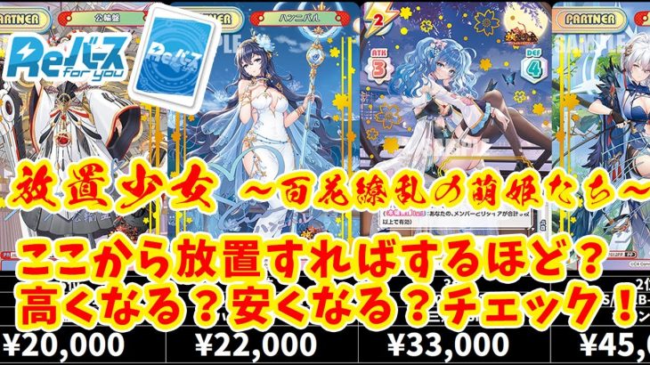 【Reバース】放置少女の高額カードを放置していたら値上がるのかね下がるのか？気になるところですね！