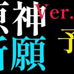 Ver.3.7のガチャ内容がエグすぎる！！！【原神】