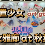 放置少女『少女雅廊 at 秋葉原』 art gallery（展示会 방치소녀 MONINI C4 Connect C4games show event report イベントレポート）