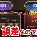 【放置少女】ボスは掃討と再挑戦で効率は違うけど誤差レベルでした