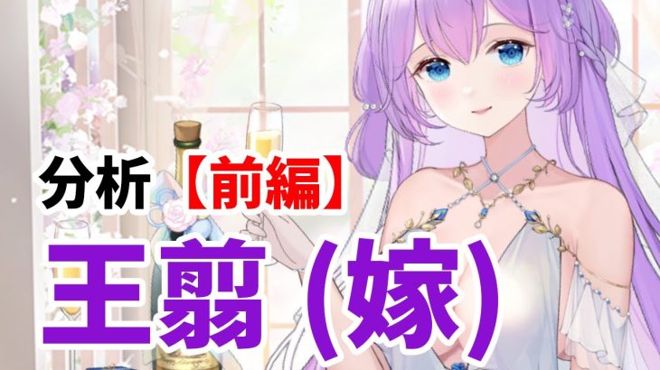【放置少女】王翦（嫁）を分析・評価しました。