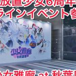 [放置少女]６周年！リアルイベント放置画廊！！