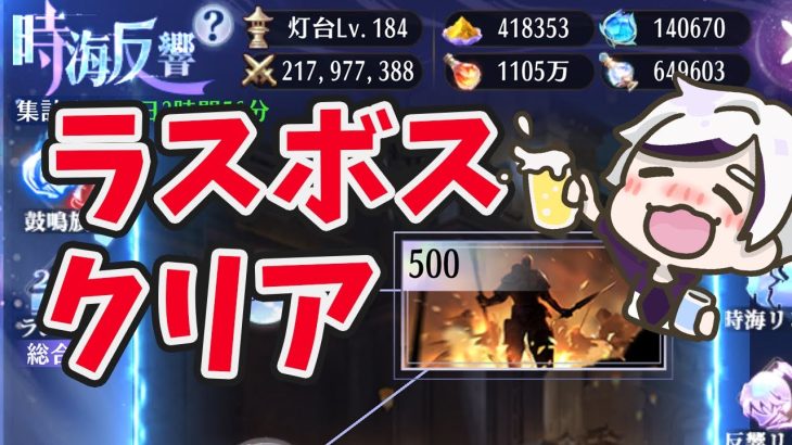 【放置少女】時海反響のラスボス５００ステージクリアしました！！