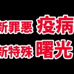【放置少女】また厄介な新副将が来そうです。（新罪悪状態の疫病と新特殊状態の曙光）