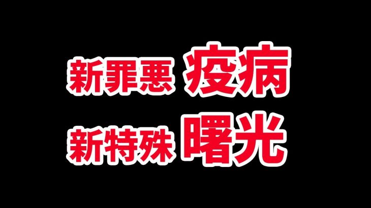 【放置少女】また厄介な新副将が来そうです。（新罪悪状態の疫病と新特殊状態の曙光）