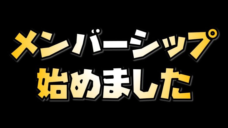 メンバーシップを初めてみました