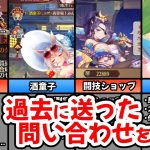 【放置少女】小生が過去に送った問い合わせの一部を紹介します