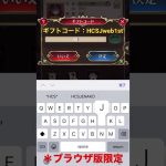【放置少女】ブラウザ限定ギフトコード