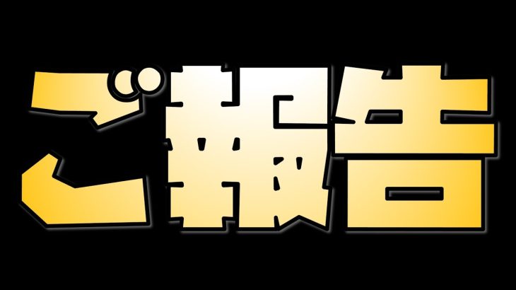 【ご報告】今後の動画の投稿について