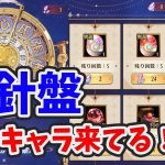 【放置少女】４月の羅針盤良いキャラ来てますね！