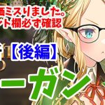 【放置少女】モーガンを分析・評価しました。（後編）※ボス火力指摘しましたがボスには毒があるのでボスもめちゃくちゃ強いです。そして登用ライン突破です！