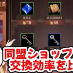 【放置少女】同盟ショップの交換効率について計算してみました