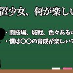 放置少女の何が楽しいですか?　放置少女雑談
