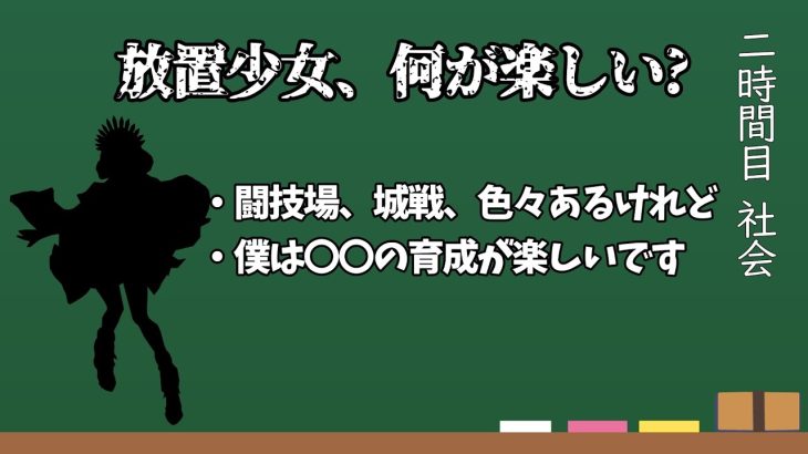 放置少女の何が楽しいですか?　放置少女雑談