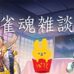 かつての放置少女の戦友と雀魂雑談