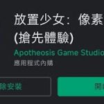 手機遊戲 放置少女:像素大冒險