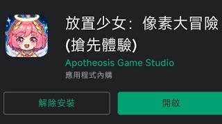 手機遊戲 放置少女:像素大冒險
