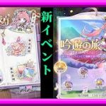 【放置少女】新イベントの詩と遥か彼方/吟遊の旅を遊んでみる枠【放置少女無課金縛り】
